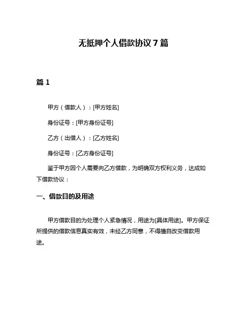 无抵押个人借款协议7篇