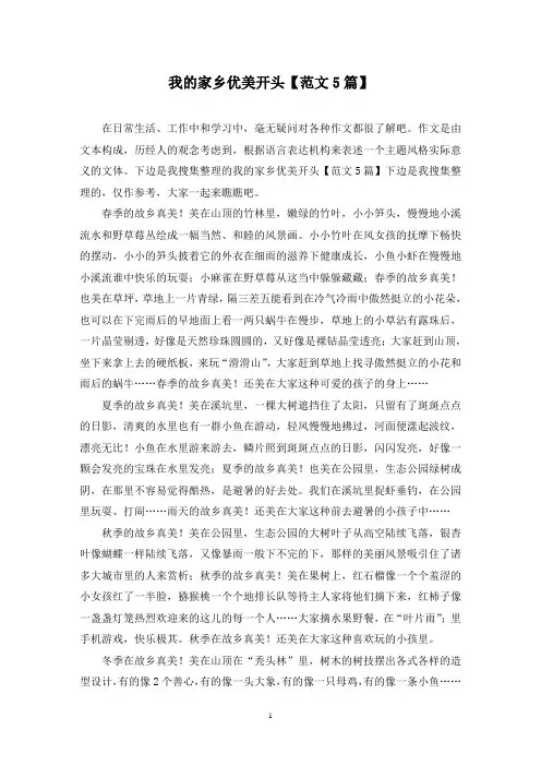 我的家乡优美开头(5篇)