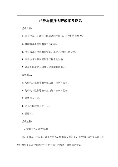 相吸与相斥大班教案及反思