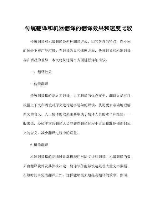 传统翻译和机器翻译的翻译效果和速度比较