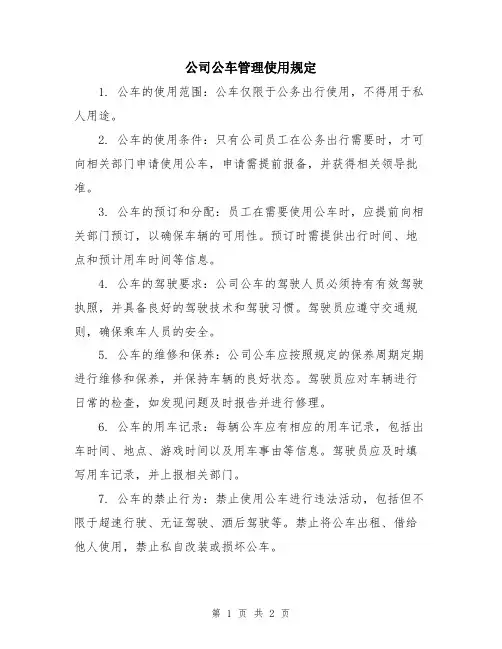 公司公车管理使用规定