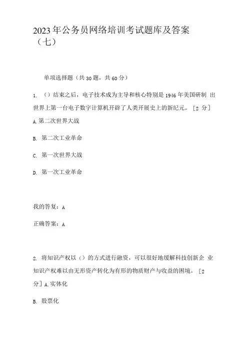 2023年公务员网络培训考试题库及答案(七)