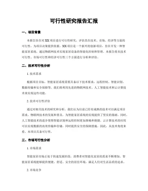 可行性研究报告汇报