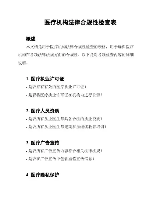 医疗机构法律合规性检查表