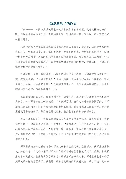 恐龙复活了的作文