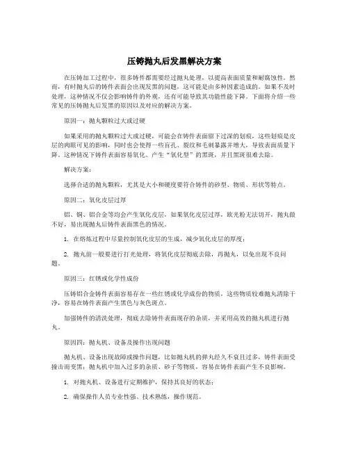 压铸抛丸后发黑解决方案