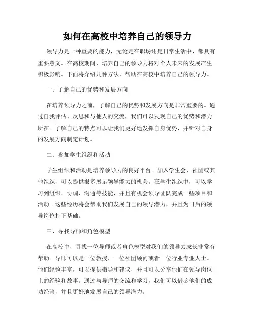 如何在高校中培养自己的领导力