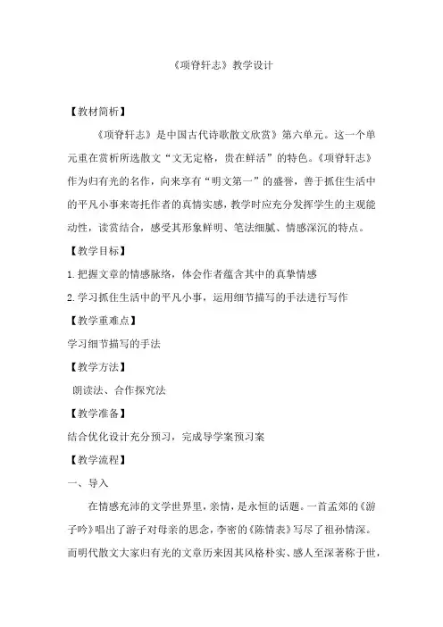 高中语文_项脊轩志教学设计学情分析教材分析课后反思