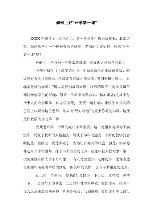 如何上好“开学第一课”