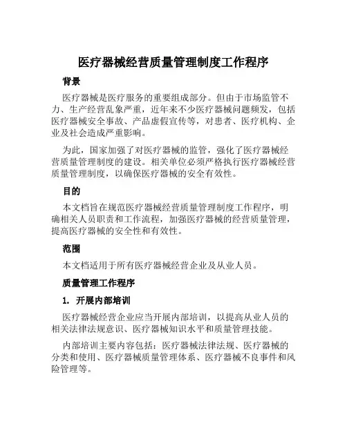 医疗器械经营质量管理制度工作程序