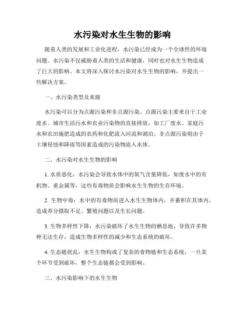 水污染对水生生物的影响