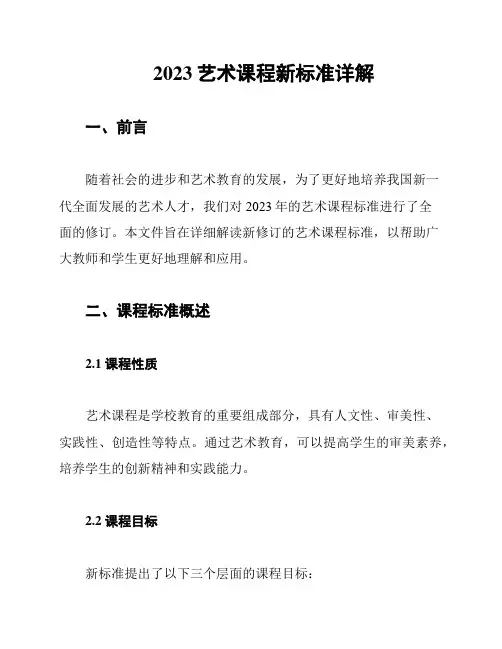 2023艺术课程新标准详解