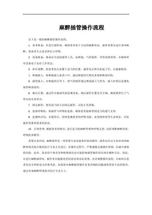 麻醉插管操作流程