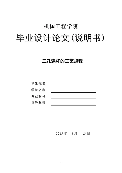 三孔连杆的工艺规程及铣削零件上下端面铣夹具设计说明书