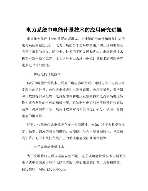 电力系统中电能计量技术的应用研究进展