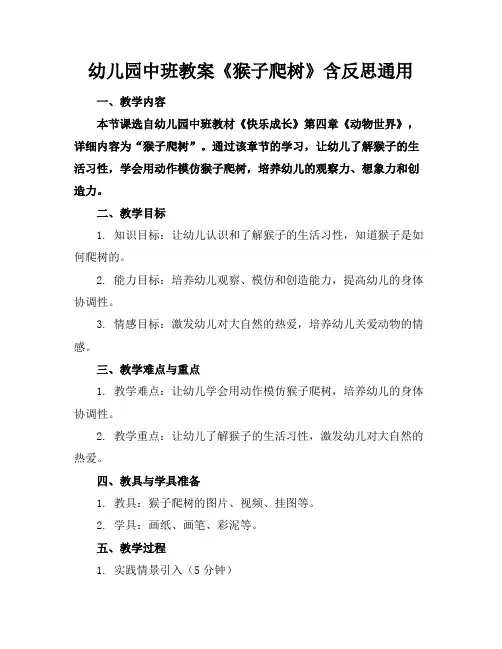 幼儿园中班教案《猴子爬树》含反思通用
