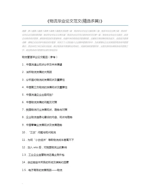 物流毕业论文范文(精选多篇)
