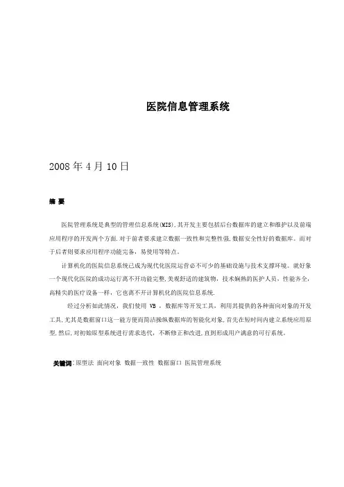 医院信息管理系统论文