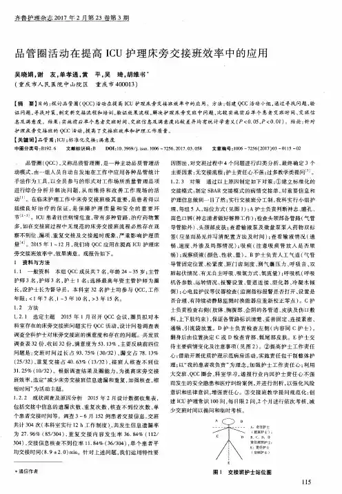 品管圈活动在提高ICU护理床旁交接班效率中的应用