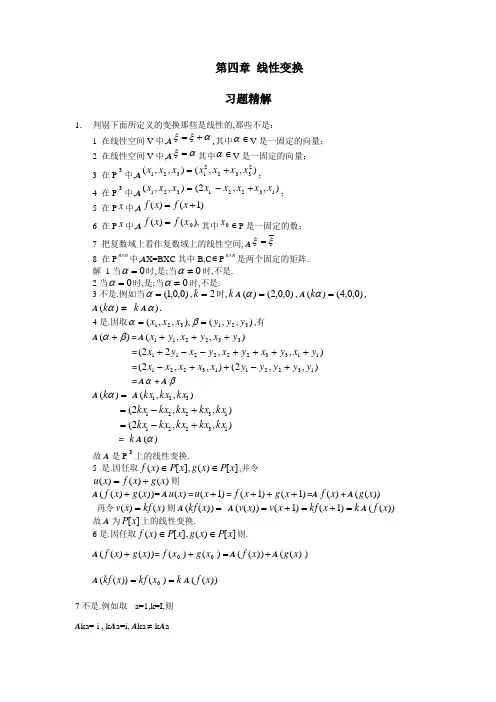 高等代数第四章线性变换