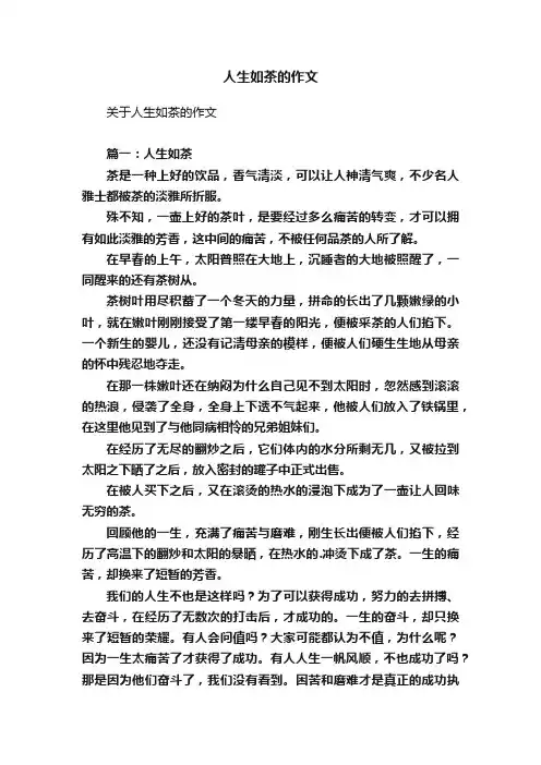 人生如茶的作文
