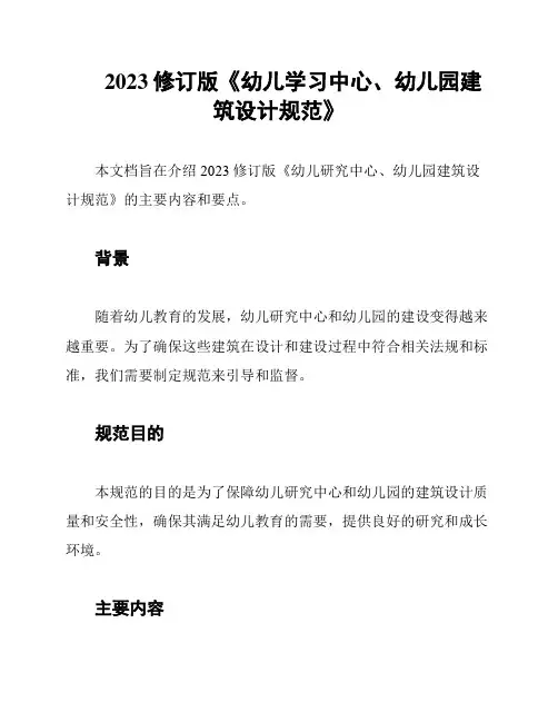 2023修订版《幼儿学习中心、幼儿园建筑设计规范》