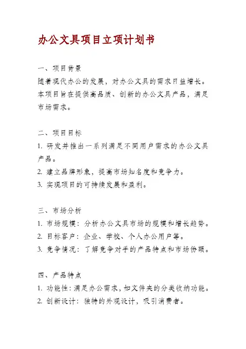 办公文具项目立项计划书