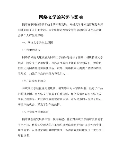 网络文学的兴起与影响