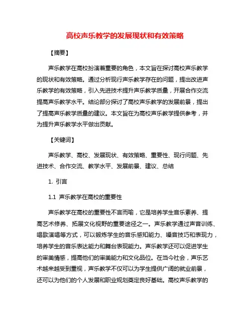 高校声乐教学的发展现状和有效策略