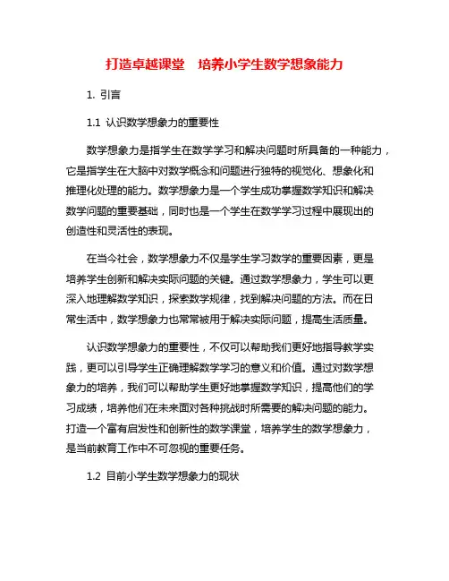 打造卓越课堂  培养小学生数学想象能力