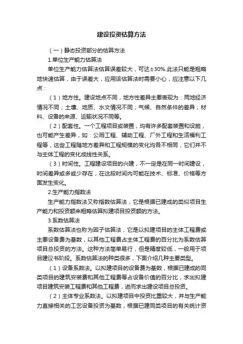 建设投资估算方法