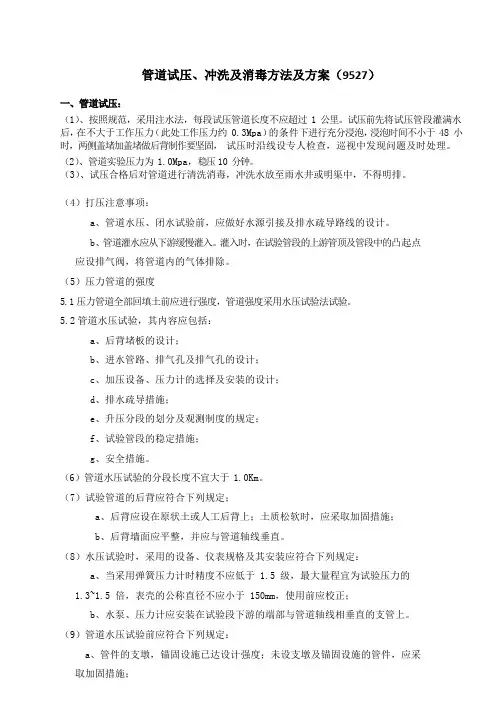 管道试压、冲洗及消毒方法及方案(9)