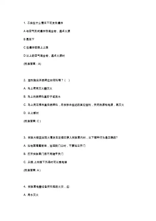 实验室安全测试题目汇总
