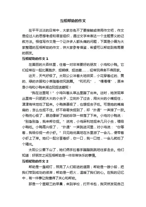 互相帮助的作文精选15篇