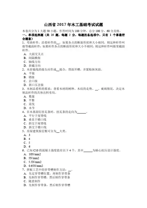 山西省2017年木工基础考试试题