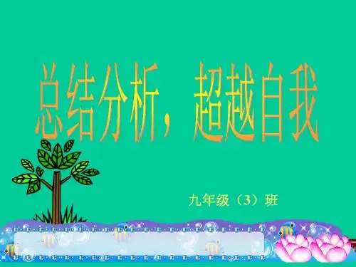 九年级期中考考试总结班会