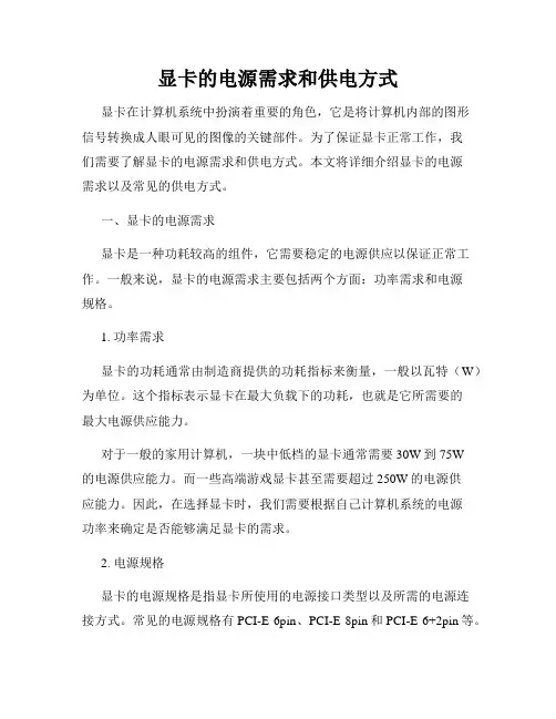 显卡的电源需求和供电方式