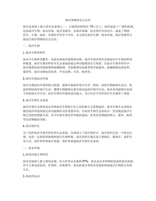 海洋领域知识点总结