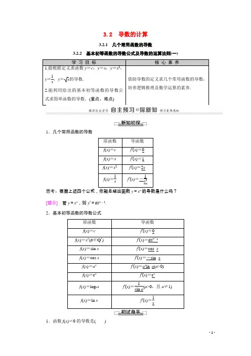 高中数学第3章3.2.2基本初等函数的导数公式及导数的运算法则一教师用书教案新人教A版选修1