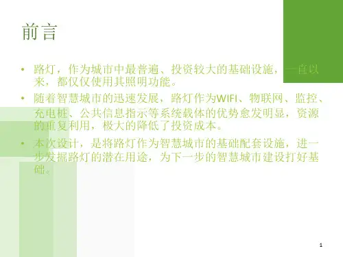 智慧路灯设计方案PPT精选文档