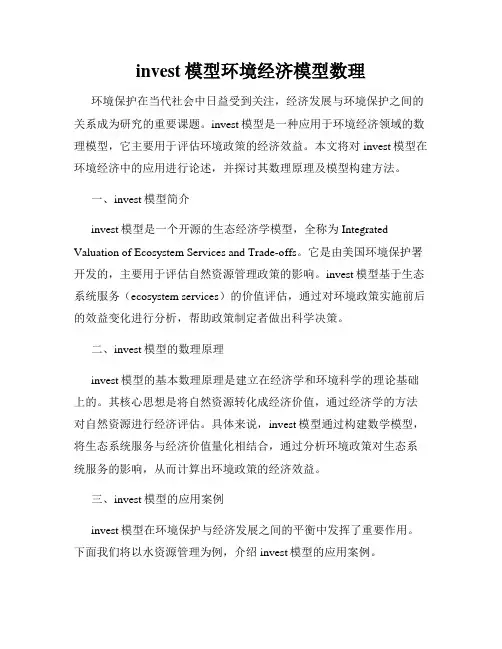 invest模型环境经济模型数理