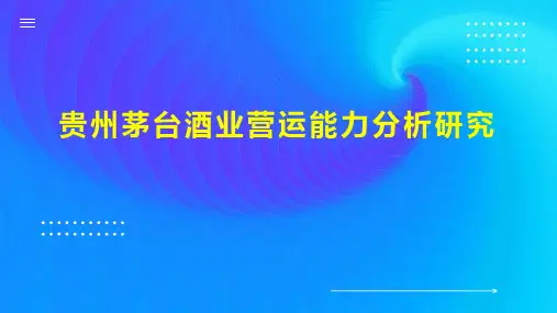 贵州茅台酒业营运能力分析研究