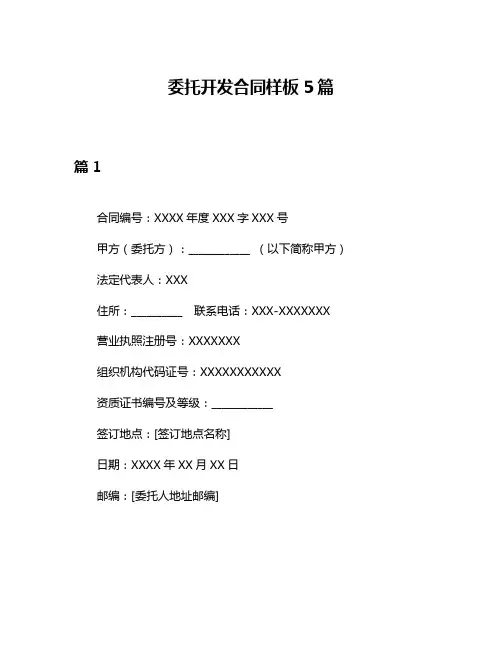委托开发合同样板5篇