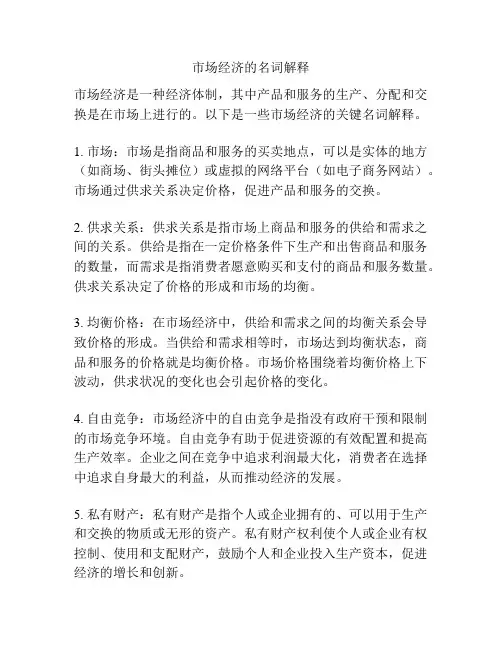 市场经济的名词解释