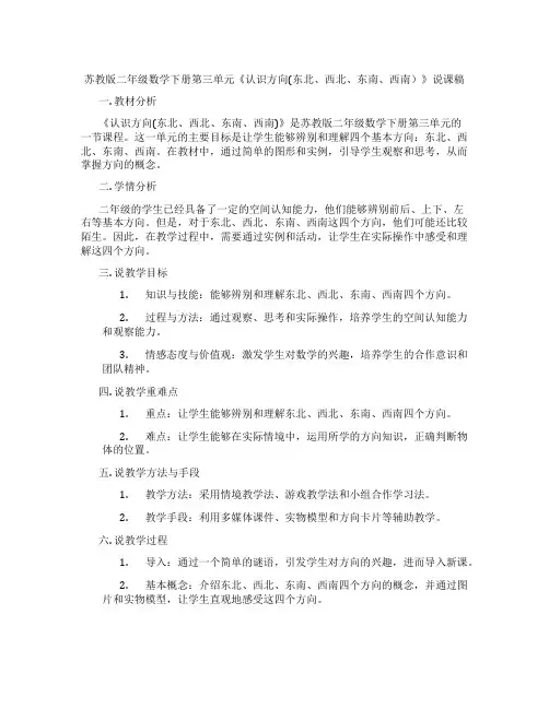 苏教版二年级数学下册第三单元《认识方向(东北、西北、东南、西南)》说课稿