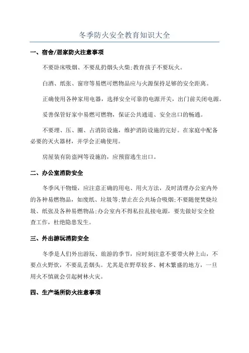冬季防火安全教育知识大全