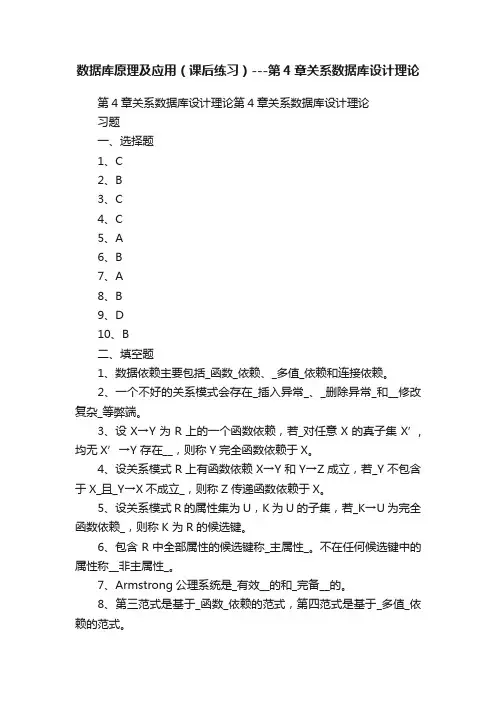 数据库原理及应用（课后练习）---第4章关系数据库设计理论