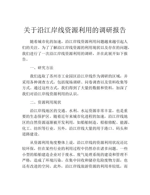 关于沿江岸线资源利用的调研报告