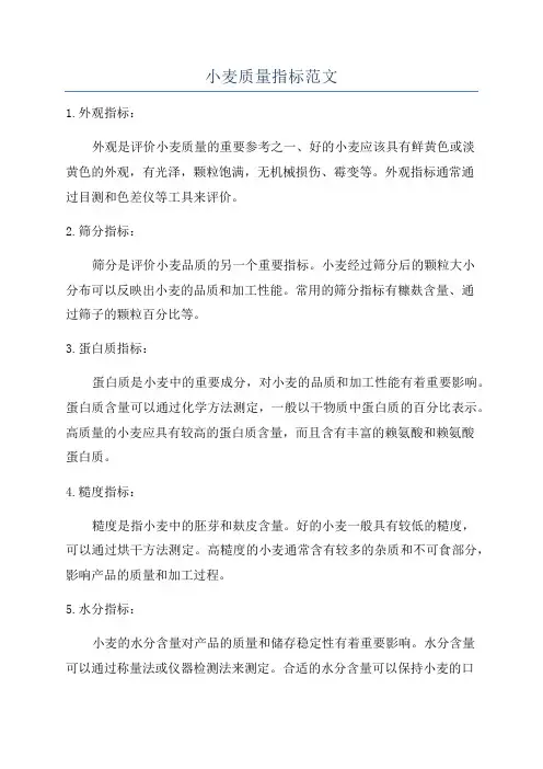 小麦质量指标范文