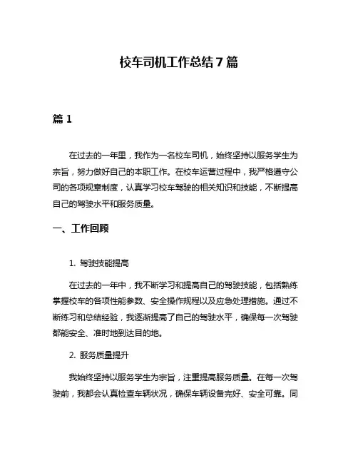 校车司机工作总结7篇